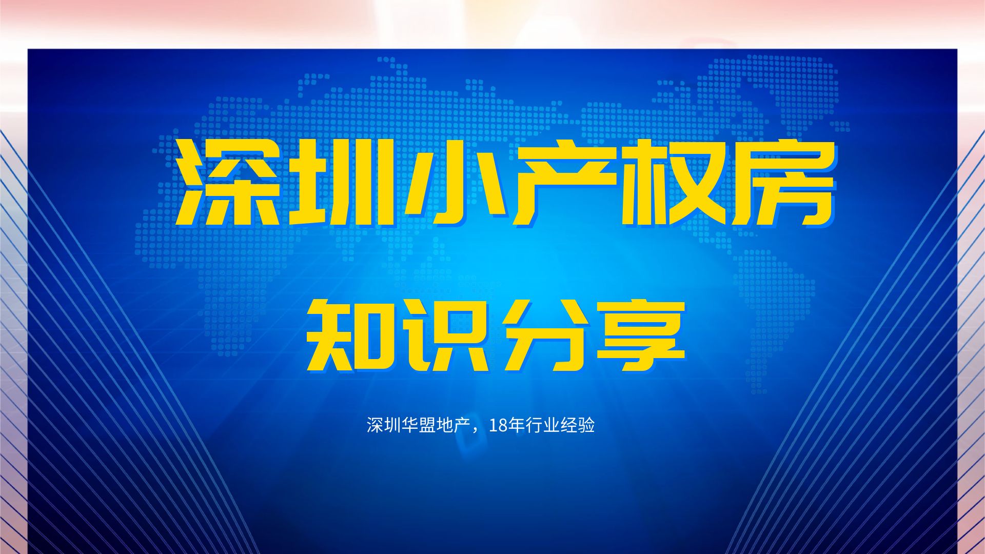 2022年，深圳小產(chǎn)權(quán)房能買嗎？一個小產(chǎn)權(quán)房業(yè)主的心聲