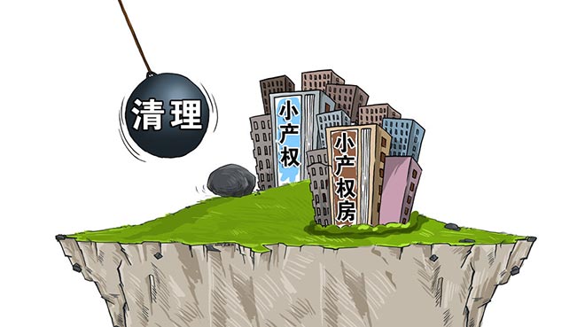 使小產(chǎn)權房轉變?yōu)閾碛型耆a(chǎn)權的商品房